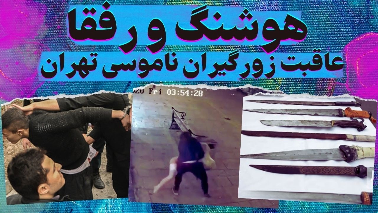 هوشنگ و رفقا: عاقبت زورگیران ناموسی تهران
