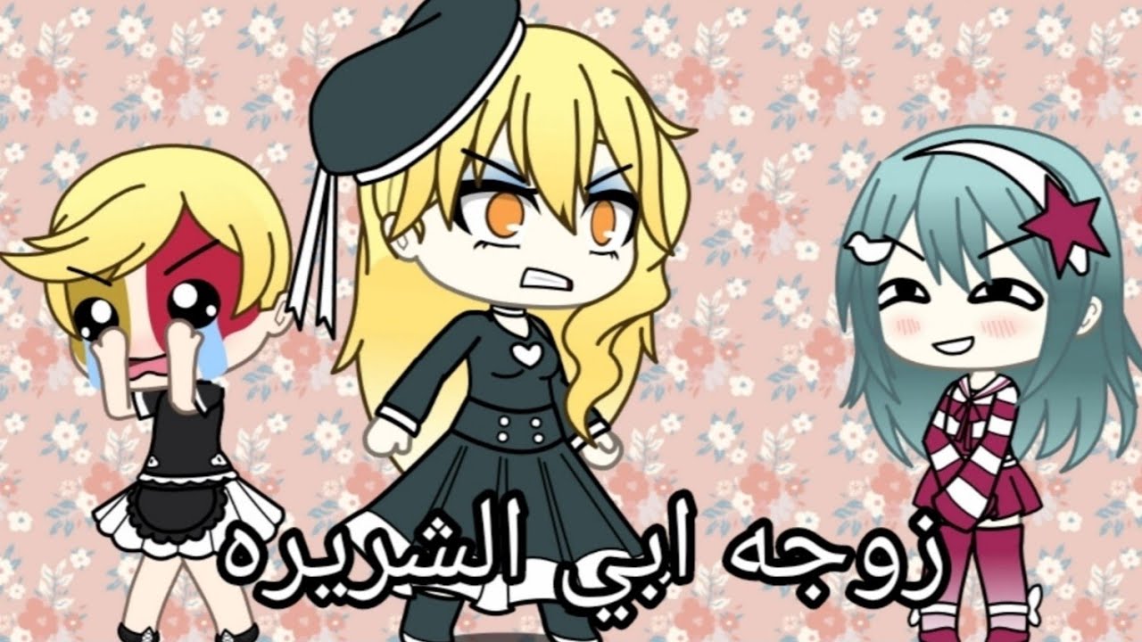 قصه كامله بعنوان :-{ زوجة ابى الشريره)  ممنوع التقليد 🚫