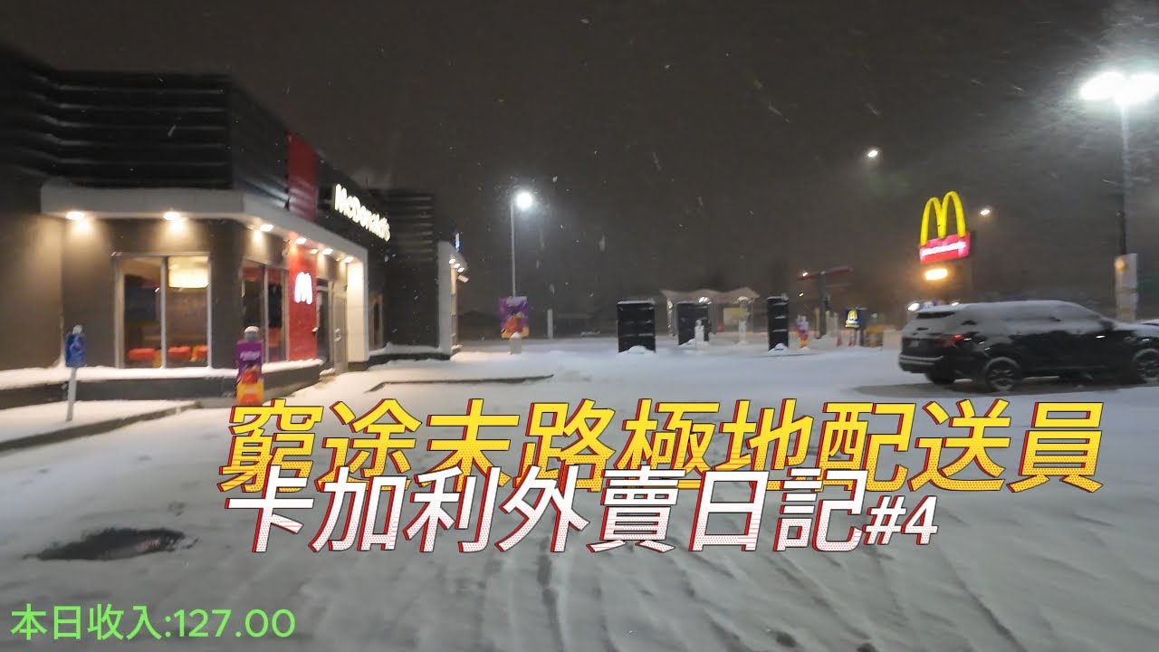 加拿大低賤極地配送員 POV Calgary卡加利外賣日記#4 賺得一蚊得一蚊