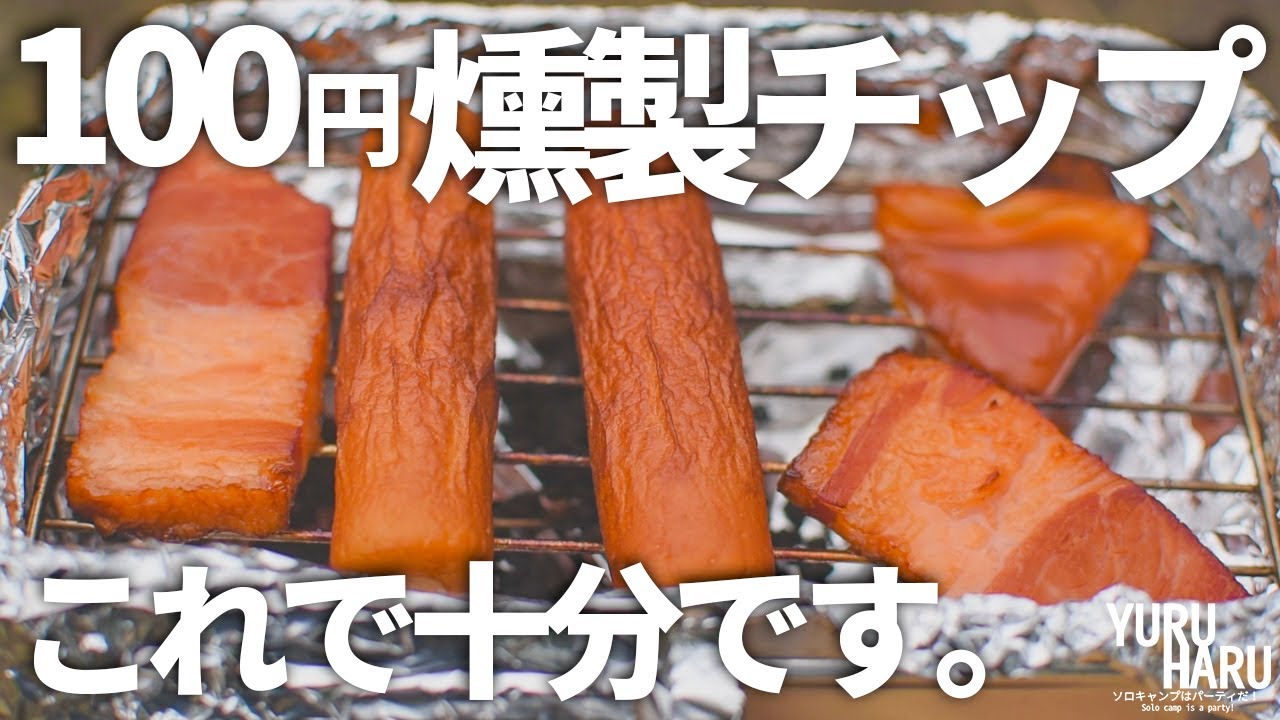 燻製と線香花火を楽しむ、静かなソロキャンプ。【メスティン燻製】