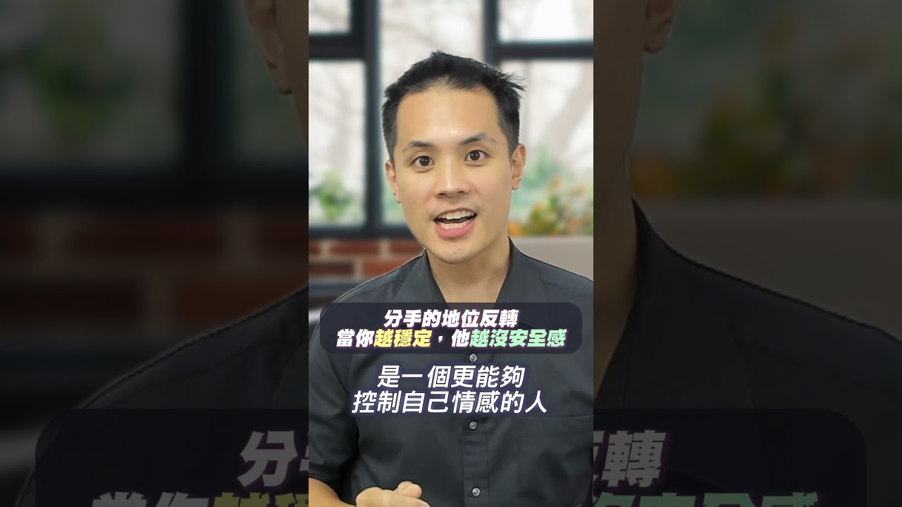 分手的地位反轉當你越穩定，他越沒安全感