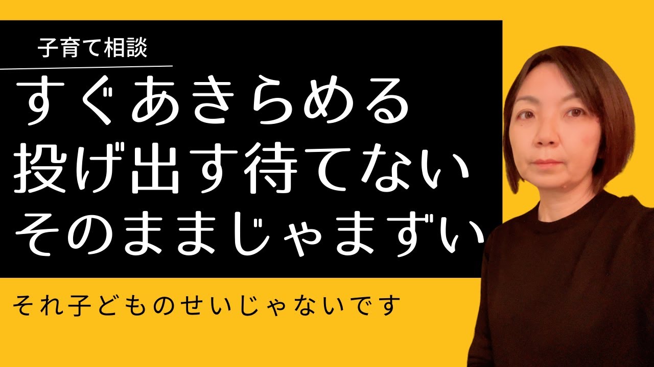 【あきらめ癖】そのままじゃ何もできない子になりますよ
