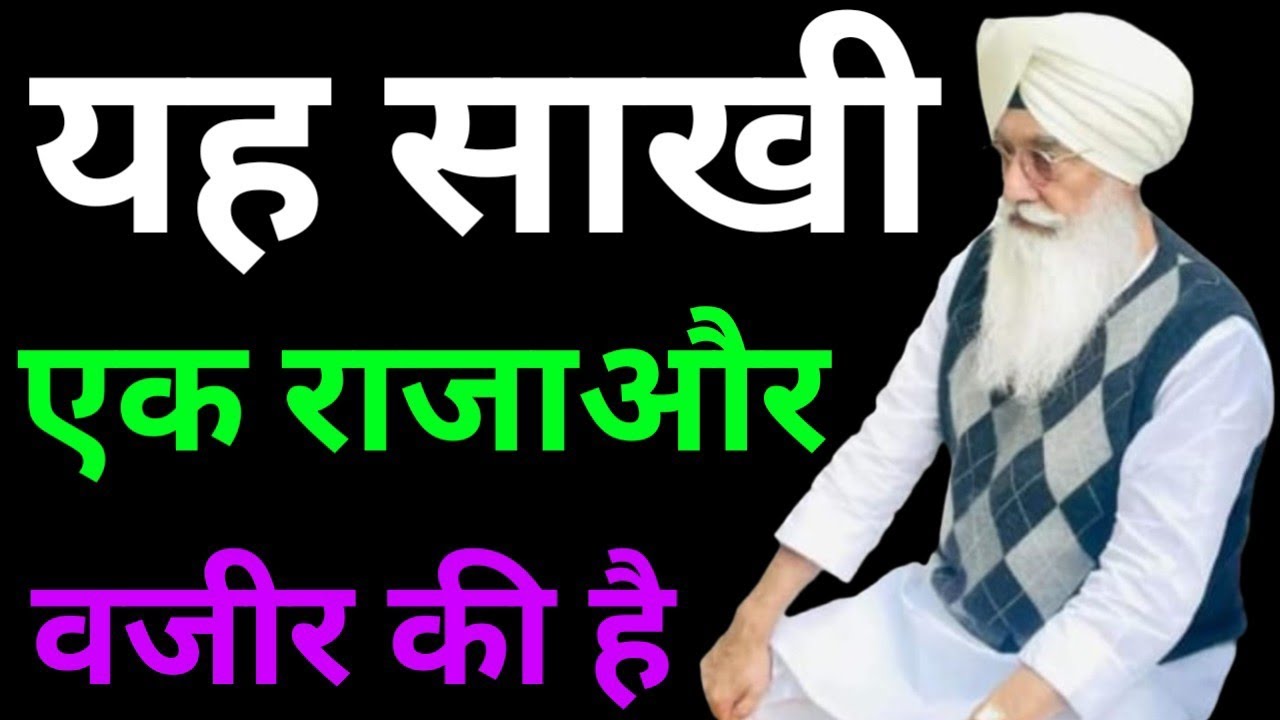 यह साखी राजा और वजीर की है//Radha Soami non stop sakhi ll 