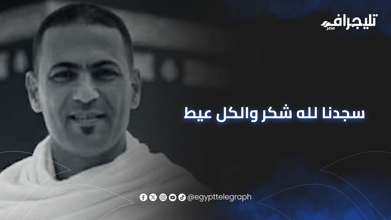 سجدنا لله شكر والكل عيط.. شقيق ضحية الغدر في البحيرة بعد إحالة أوراق المتهمين للمفتي حق أخويا رجع