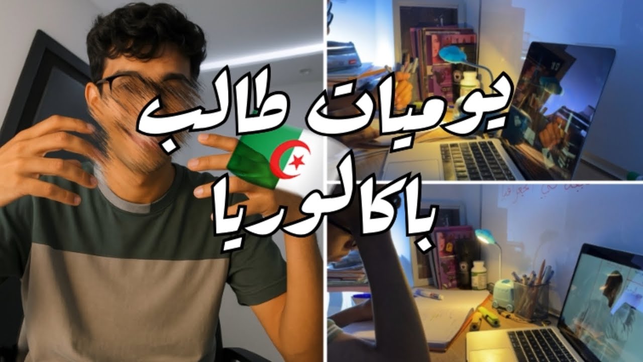 يوميات طالب باكالوريا | فلوق 04 | 19 يوم قبل BAC 🫵🏻🇩🇿