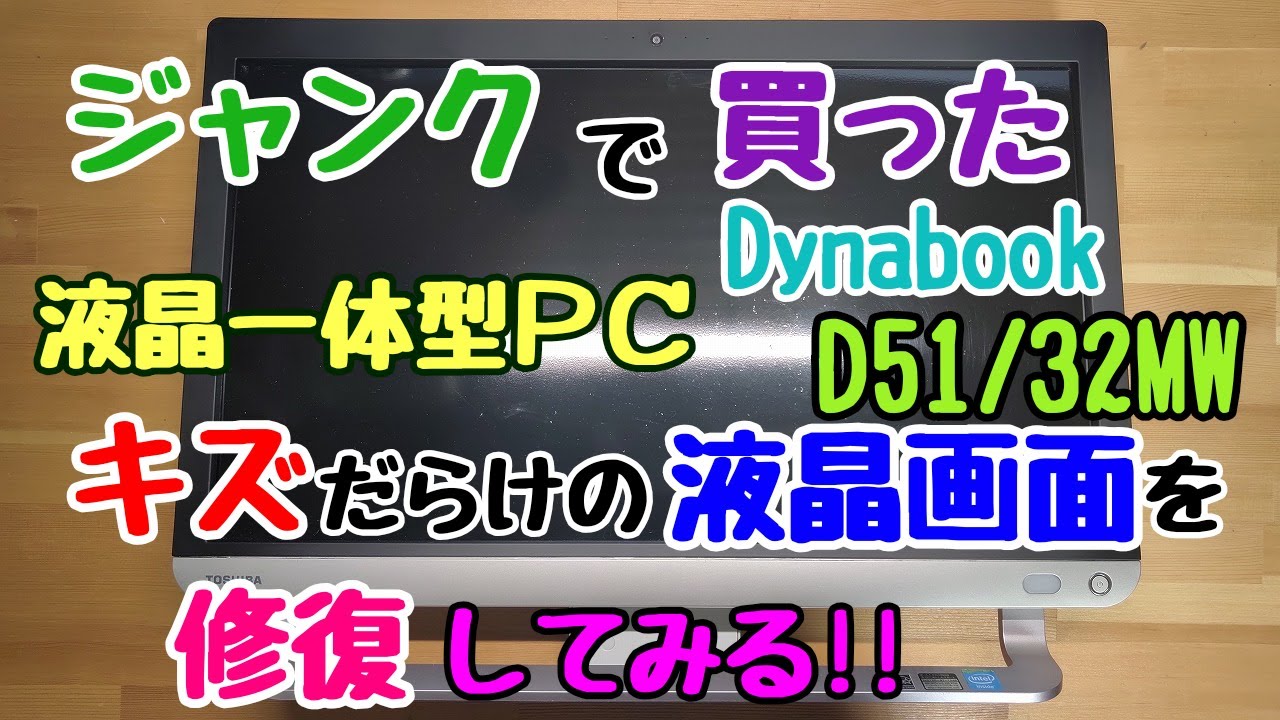 ジャンクの東芝 Dynabook D51/32MW のキズだらけの液晶画面を修復してみる
