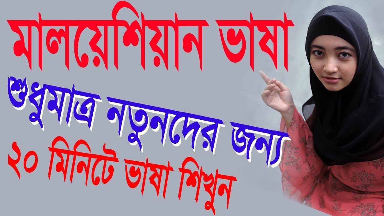 Malaysian language - Spoken malay to Bengali - Malay course in Bangla - Best Malay words meaning