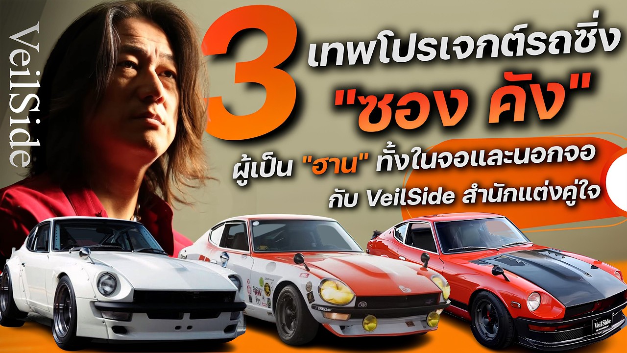 3 เทพ Project รถซิ่ง “ซอง คัง” ผู้เป็น “ฮาน” ทั้งในและนอกจอ กับ VeilSide สำนักแต่งคู่ใจ