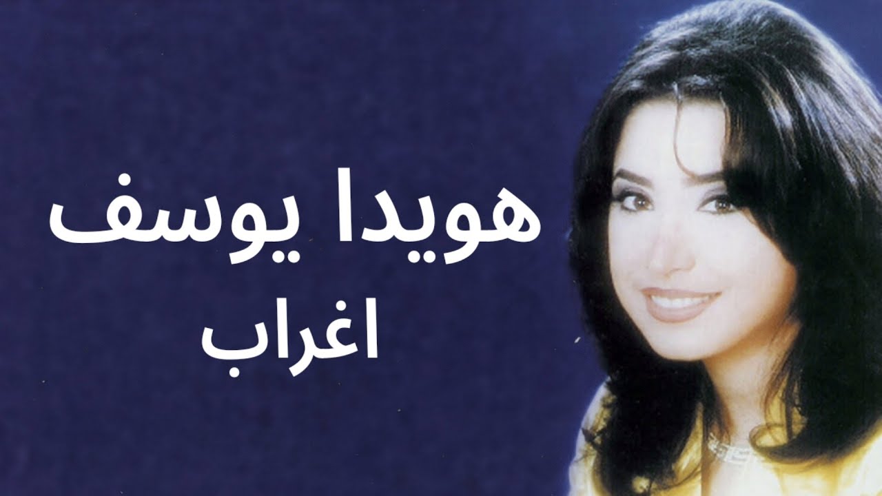 هويدا يوسف أغراب فيديو كليب 1998 / Howaida Youssef aghrab video clip