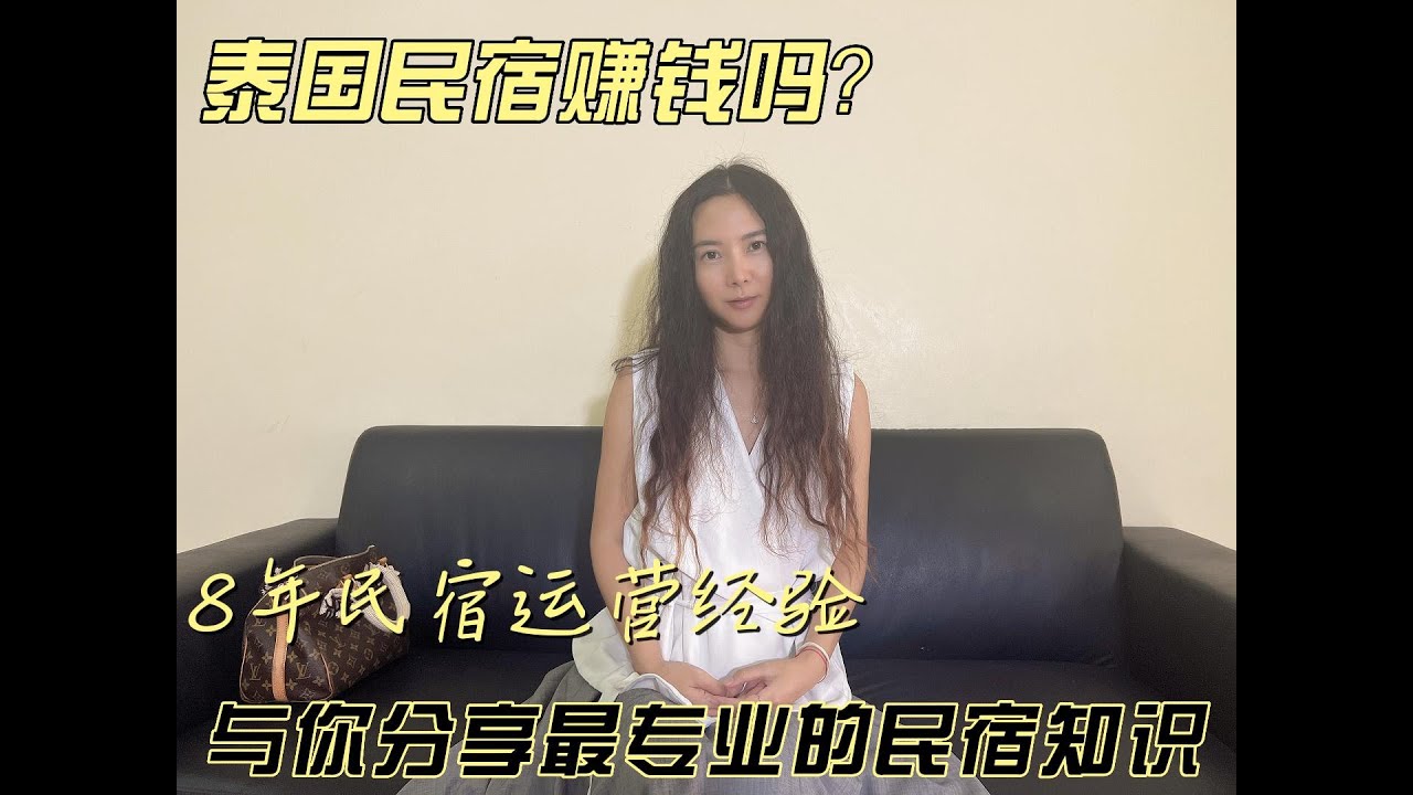 泰国民宿可以年入百万吗？如何在泰国开民宿？手把手教你！