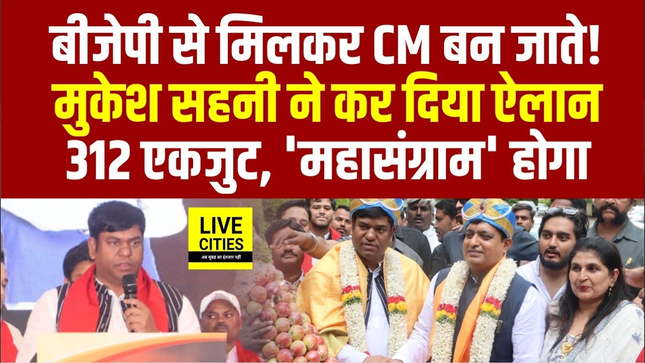 Mukesh Sahani ने Karnatka में Bihar Politics और Nishad Reservation को लेकर खोला मोर्चा..