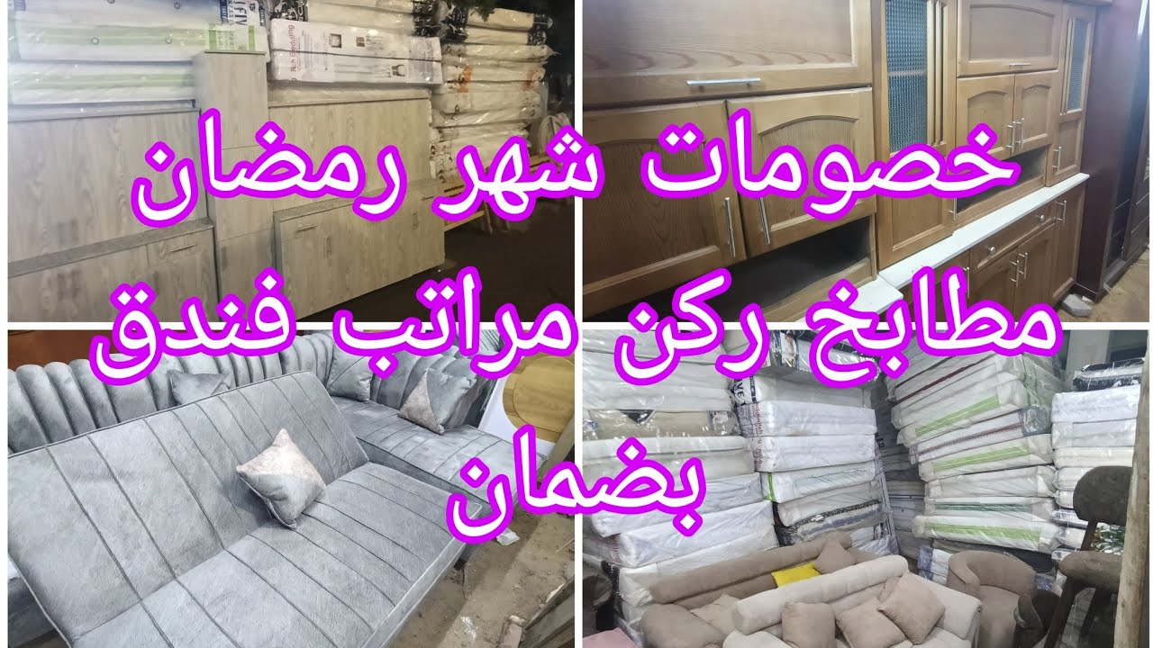 مراتب فندق بضمان ومطابخ خشب واكرلك وغرف نوم اطفال برخص التراب عروض شهر رمضان سوق التونسي الحضاري 