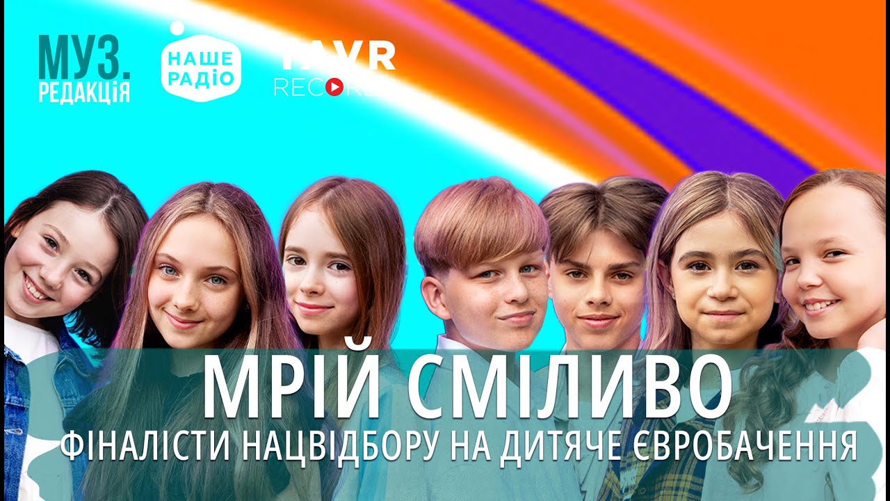 TARABAROVA & ALYONA ALYONA & Фіналісти Нацвідбору на Дитяче Євробачення 2025 - МРІЙ СМІЛИВО
