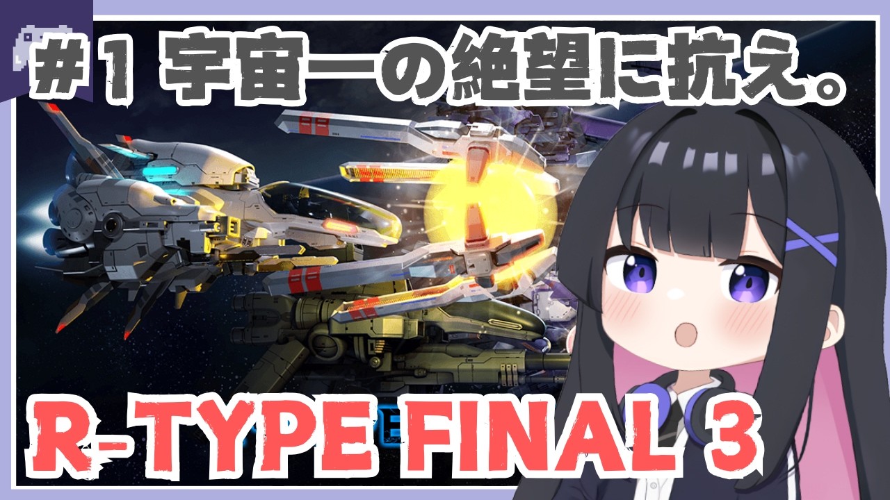 【初見】R-TYPE FINAL 3 EVOLVED#1 宇宙一の絶望に抗え。【シューティング初心者】#r-type  #vtuber