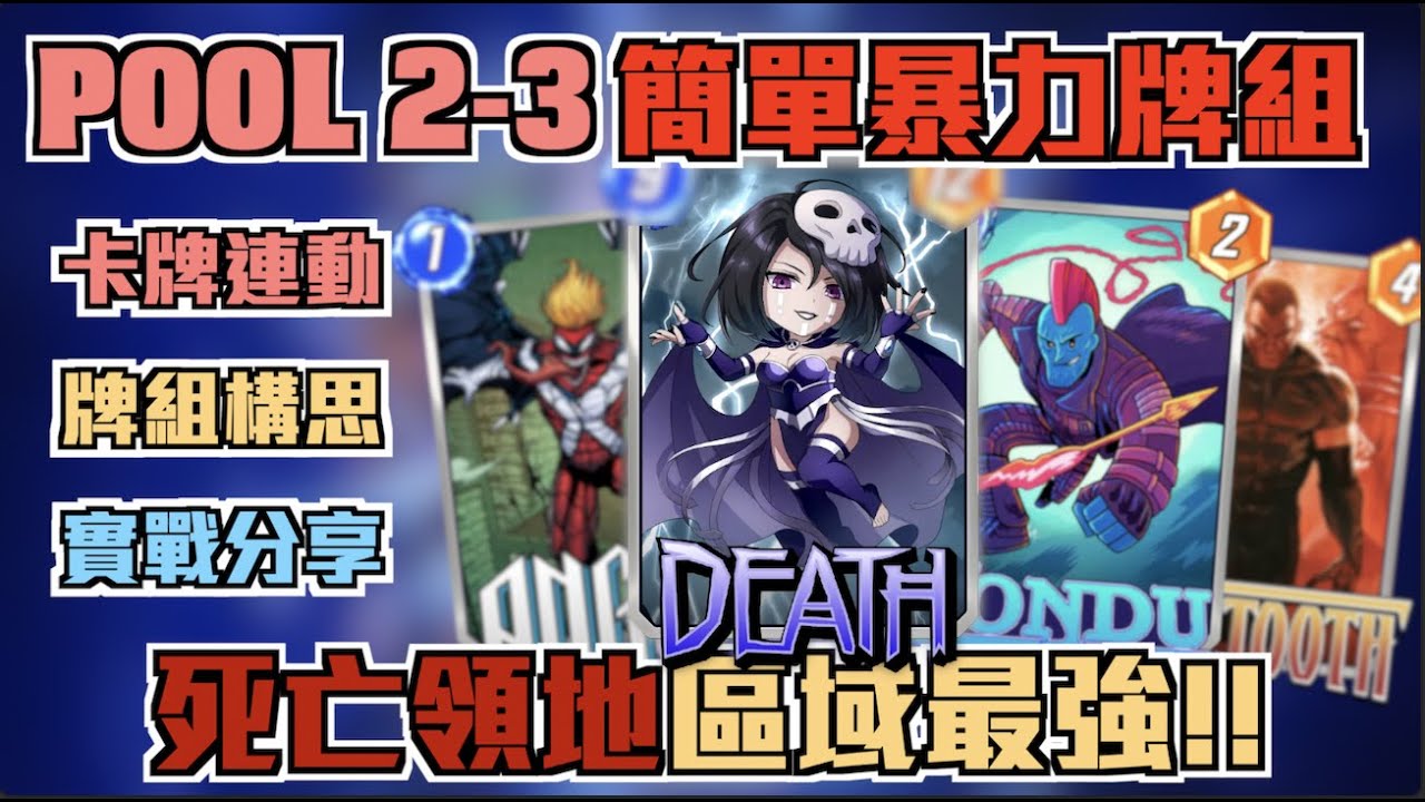 現在玩這副牌就對了！Pool2剛進Pool 3照樣連贏！死亡領地超強牌組！池二到池三的最穩牌組！【漫威瞬戰超能】【MARVEL SNAP】【查克爸爸】