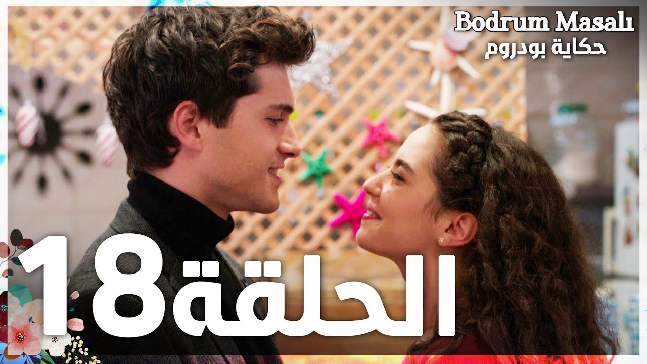 Full HD | الحلقة 18 | مدبلج | Bodrum Masalı | مسلسل حكاية بودروم