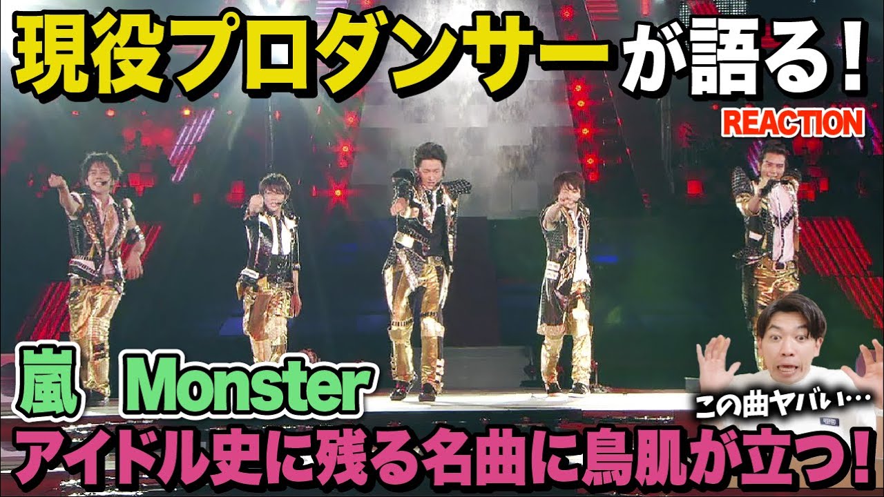 【衝撃】これぞ日本一のアイドルといえる最高の曲！/ 嵐「Monster」【ダンス解説/リアクション】