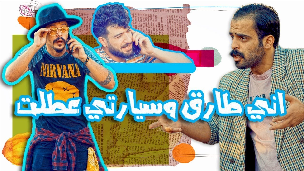 وسام ابو العشرة ويه طارق المغترب  سيارة طارق تعطل - الموسم الرابع | ولاية بطيخ