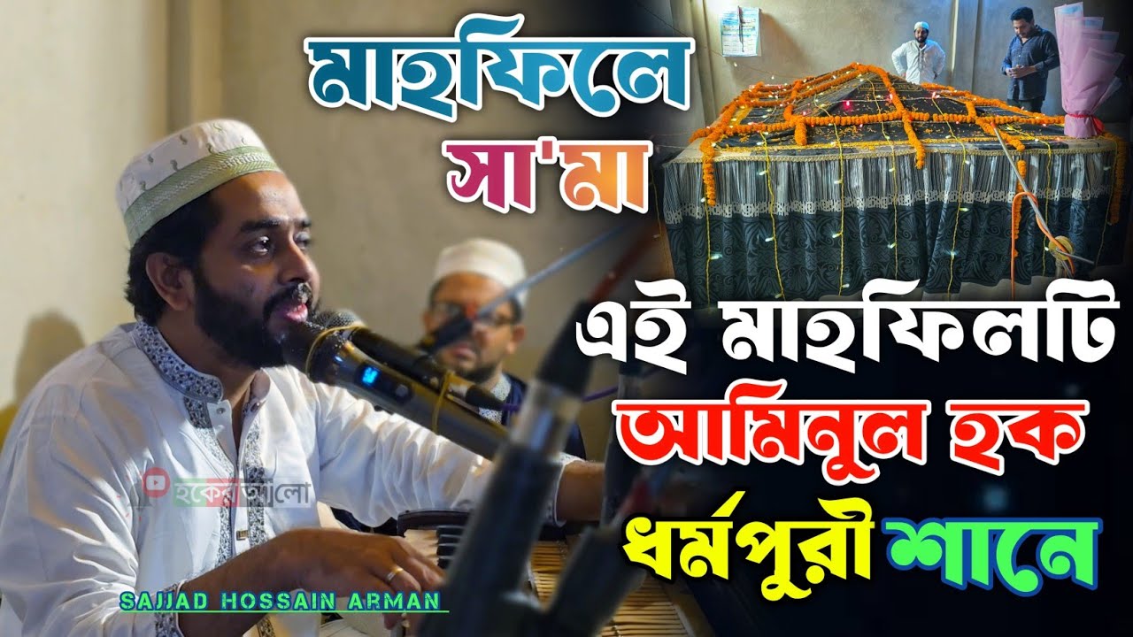 মাওলানা আমিনুল হক ধর্মপুরী রহঃ রওজা শরীফে | মাহফিলে সা'মা | Sajjad Hossain Arman