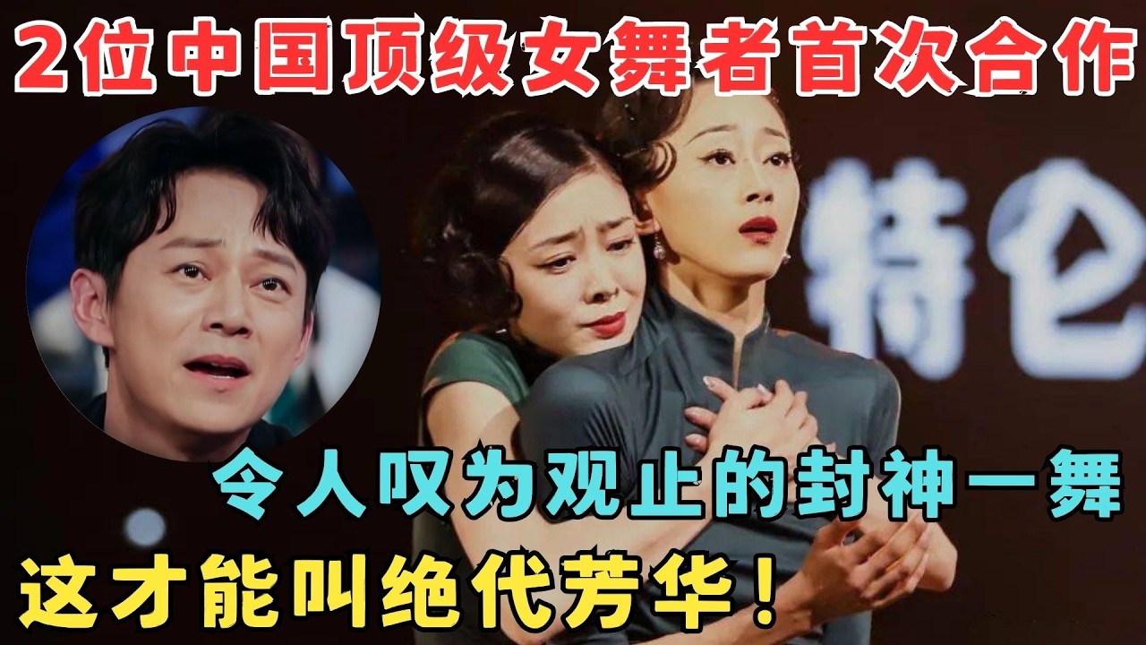这才叫绝代芳华！两位中国顶级女舞者首次合作,美到令人叹为观止！#奇舞风暴 #风声