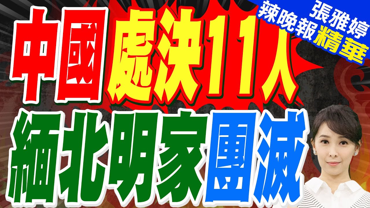 緬北詐騙明家末日! 涉案高達上百億人民幣 集團11人執行死刑｜牛彈琴:該亮劍就亮劍 中國這次幹得漂亮｜郭正亮.蔡正元.栗正傑深度剖析?【張雅婷辣晚報】精華版 @中天新聞CtiNews