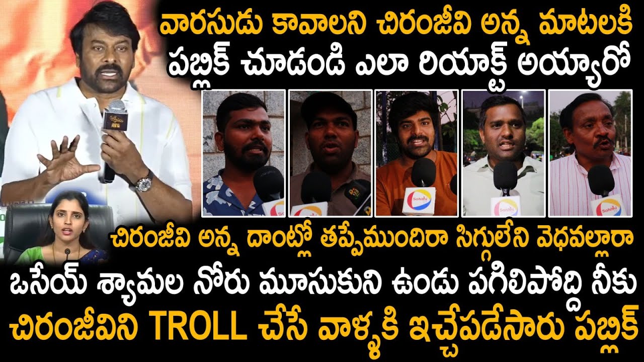 See How Public Reacted About Trolls On Chiranjeevi Comments About Male Kid | Ram Charan | Sahithi Tv