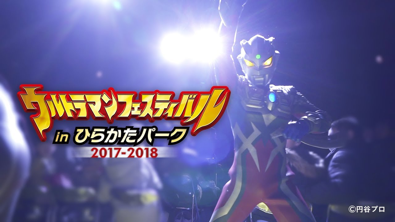 ウルトラマンフェスティバル inひらかたパーク2017-2018