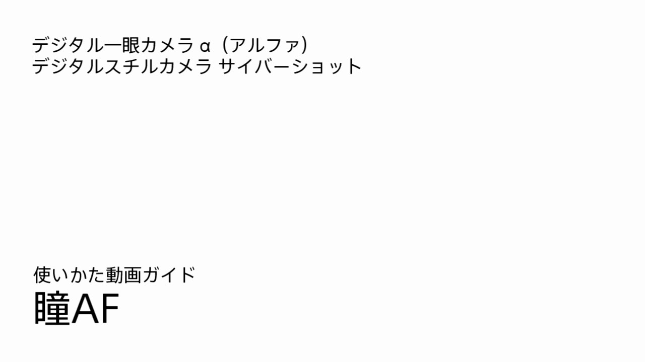 ソニー デジタル一眼カメラ&alpha; 瞳AF機能の使いかた