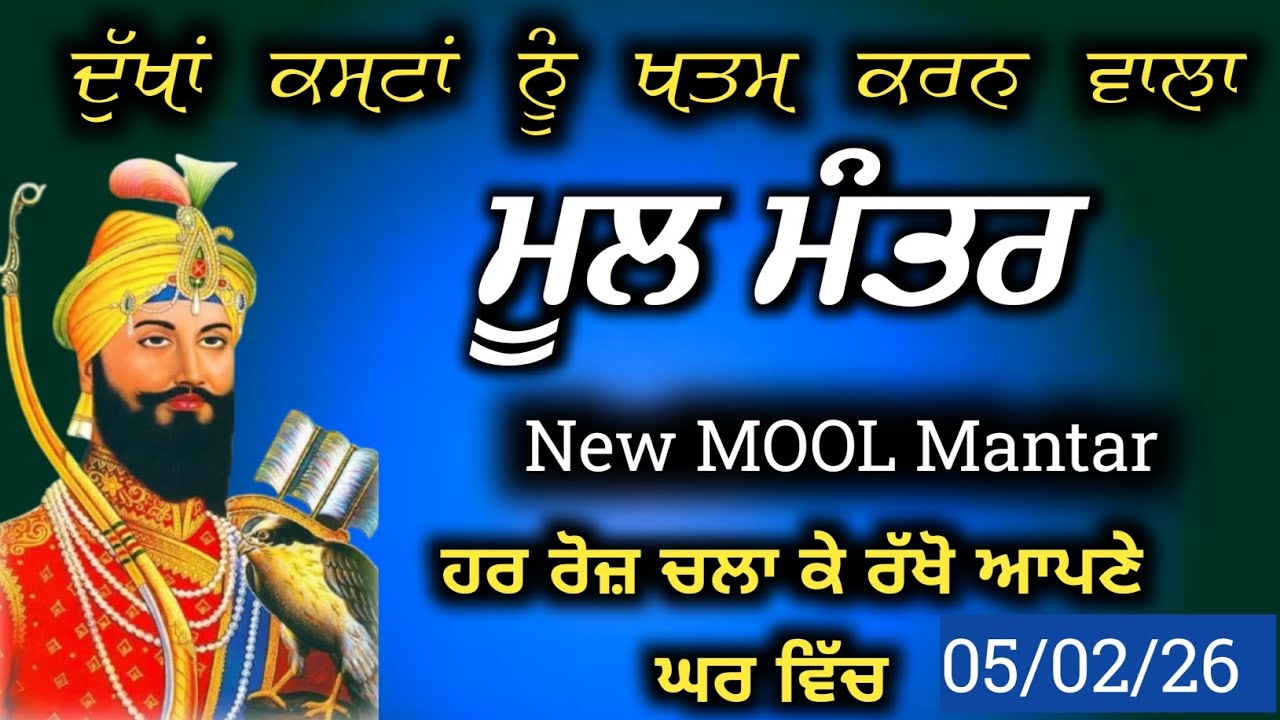 ਮੂਲ ਮੰਤਰ ਦਾ ਜਾਪ | 5 February 2026 | Mool Mantar Jaap Today | ਮੂਲ ਮੰਤਰ ਸਾਹਿਬ
