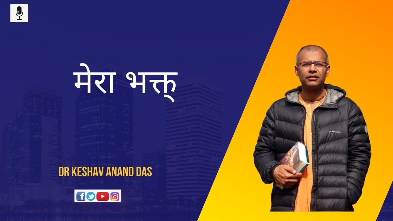 BG 9.30, मेरा भक्त || Dr. Keshav Anand Das