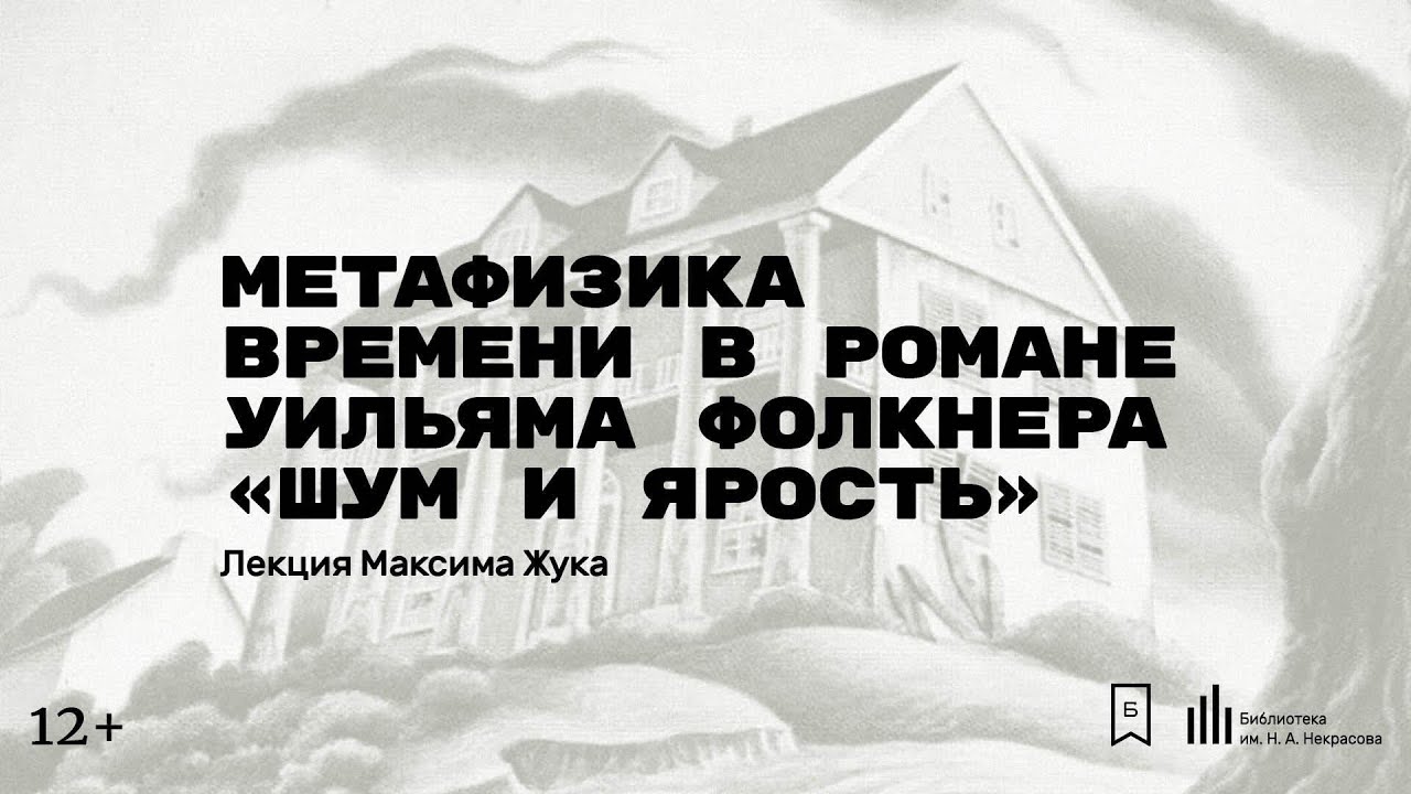 «Метафизика времени в романе Уильяма Фолкнера «Шум и ярость». Лекция Максима Жука