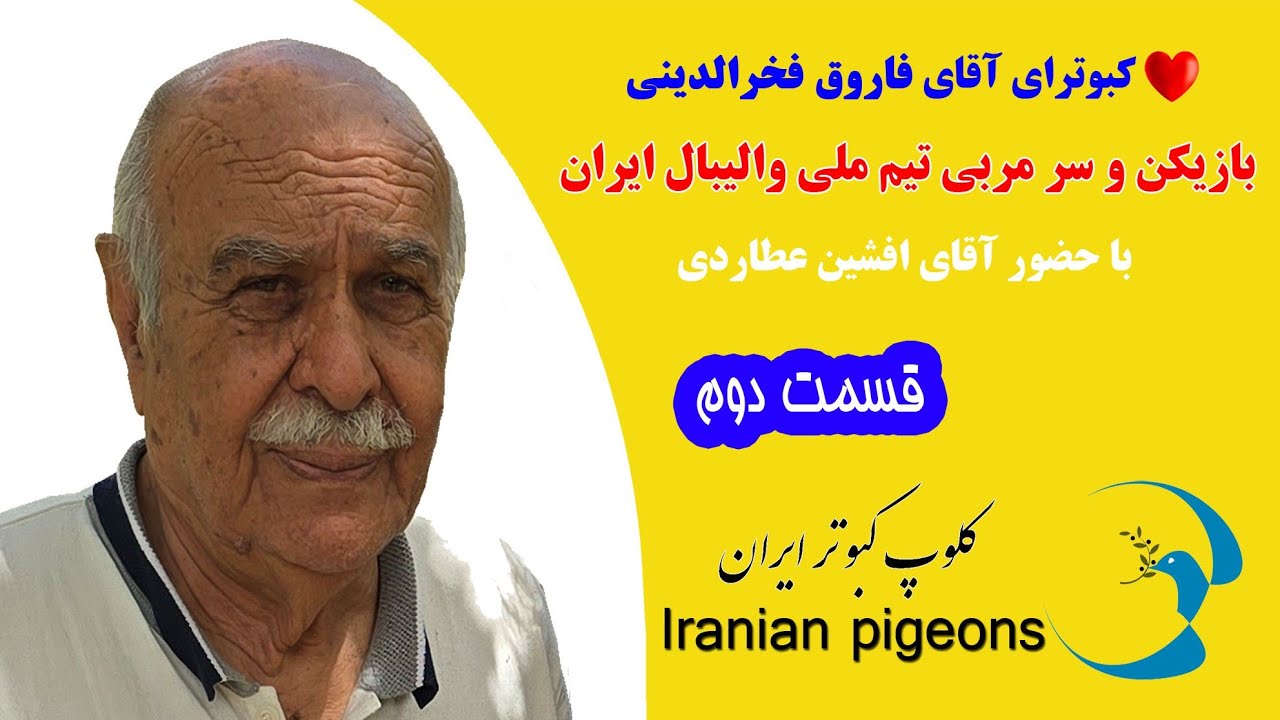 ❤️5اردیبهشت1404 مصاحبه (2) با آقای فاروق فخرالدینی و آقای افشین عطاردی iranian high flyers pigeon