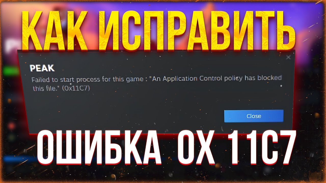 Как исправить ошибку Steam 0x11C7: An Application Control policy has blocked this file