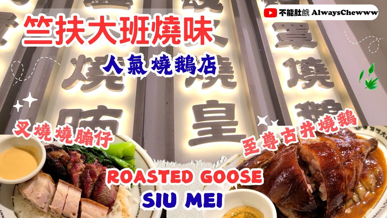 【香港食咩好】竺扶大班燒味丨灣仔人氣燒鵝餐廳丨燒鵝叉燒燒肉丨街坊價燒味丨Popular Roast Goose Restaurant丨Reasonably Priced Siu Mei