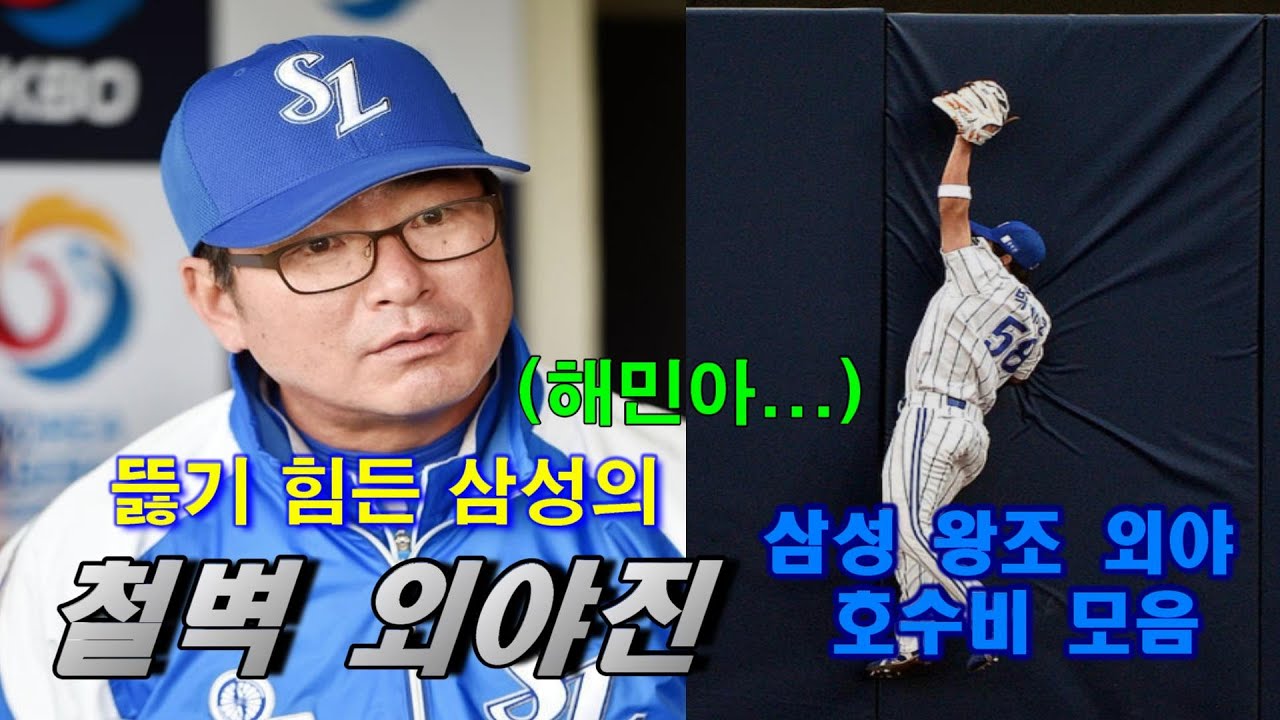 삼성 왕조 시절 기가 막힌 외야 호수비 모음