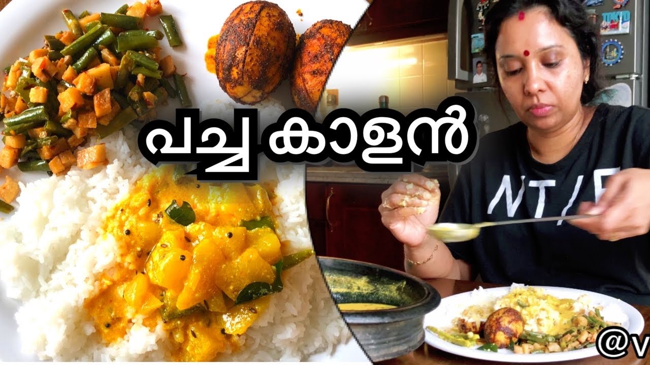 പച്ച കാളൻ // Pacha Kalan // Olden day’s recipe//