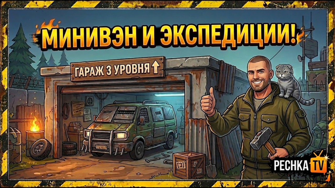 СОБИБРАЮ ГАРАЖ 3 УРОВНЯ В ЛАСТ ДЕЙ! ПРОКАЧКА МИНИВЭНА И ЭКСПЕДИЦИЙ В LDOE | Pechka TV