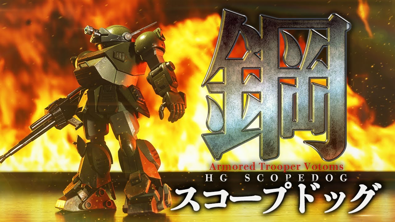 (Русские субтитры)HG SCOPEDOG MASS PRODUCTION COLOR.[Armored Trooper Votoms]