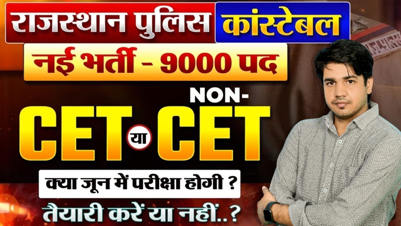 Rajasthan Police Constable 9000 Vacancy 🚨 | CET या Non-CET? | Exam Date June 2026? Full Update