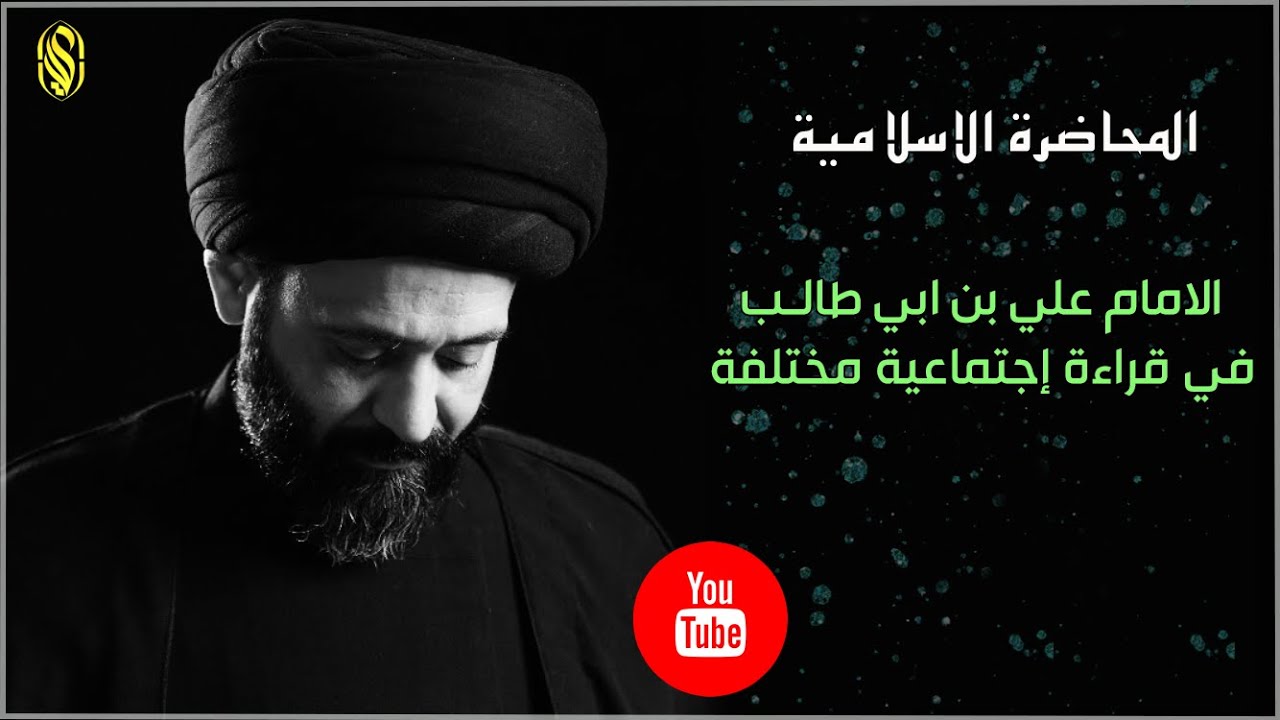 المحاضرة الاسلامية::الامام علي بن ابي طالب في قراءة إجتماعية مختلفة