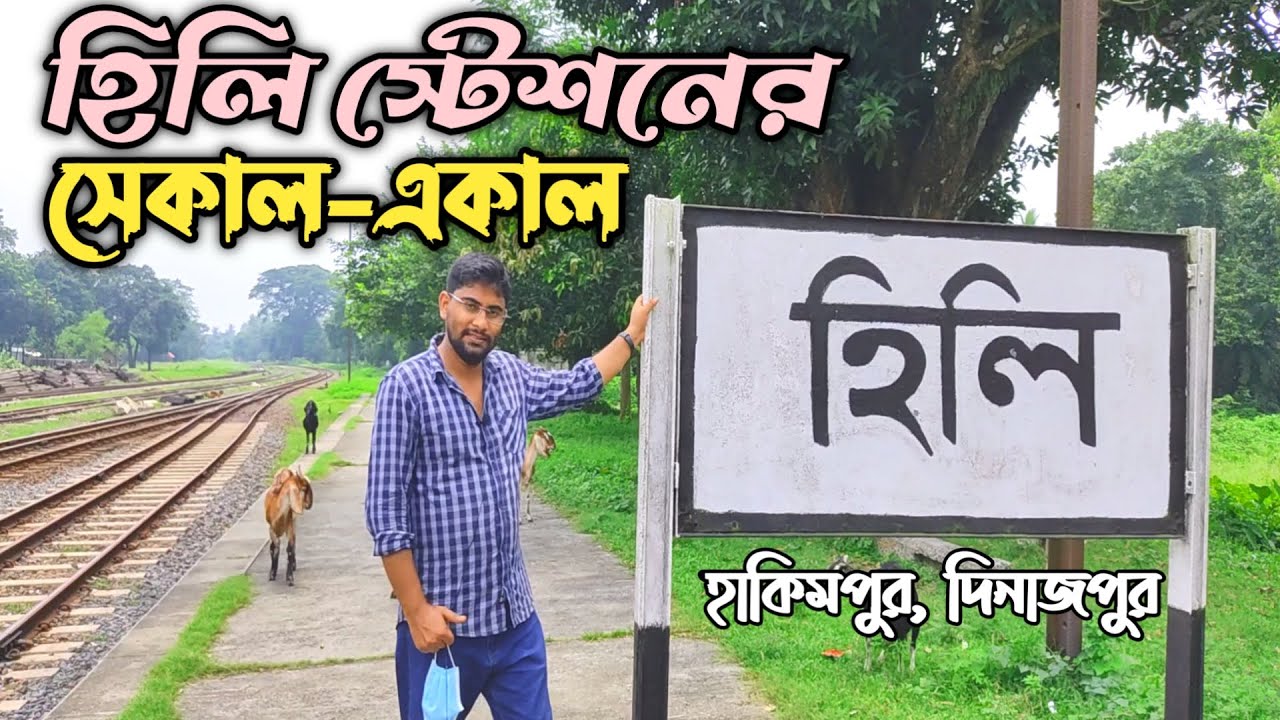 Hili station-documentary | হিলি স্টেশন