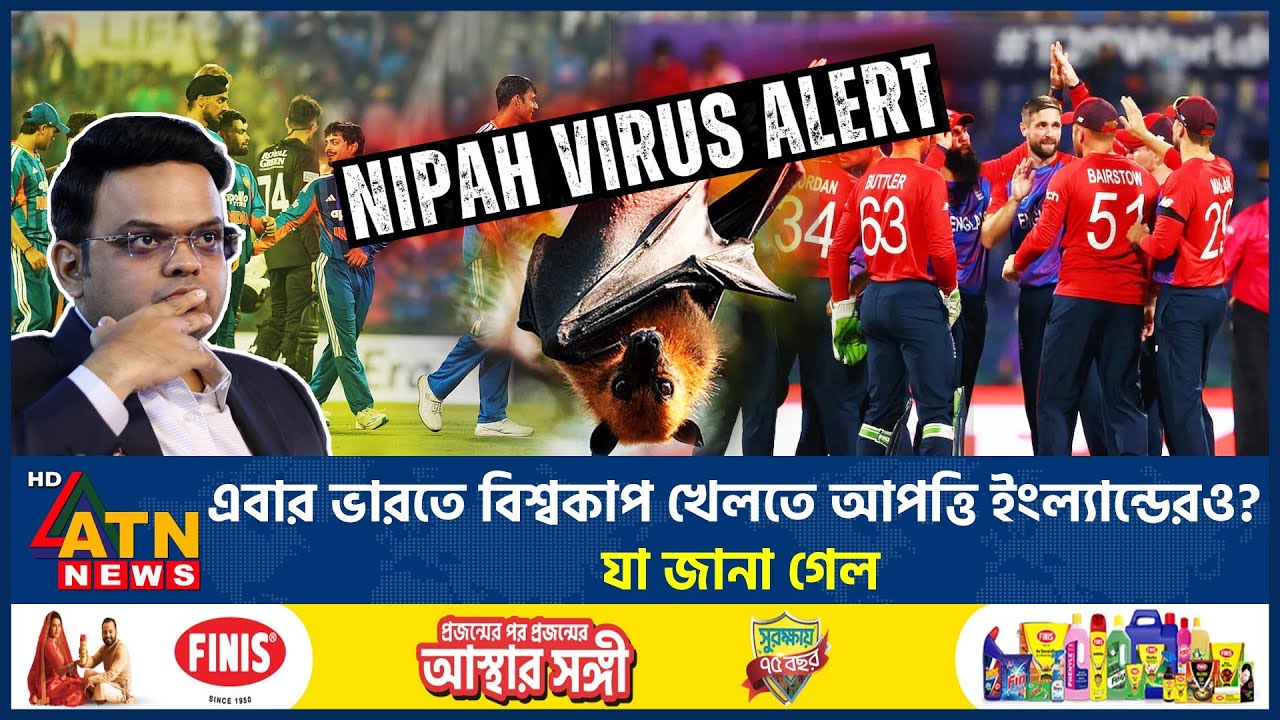 এবার ভারতে বিশ্বকাপ খেলতে আপত্তি ইংল্যান্ডেরও? যা জানা গেল | India Nipah virus | World Cup |England