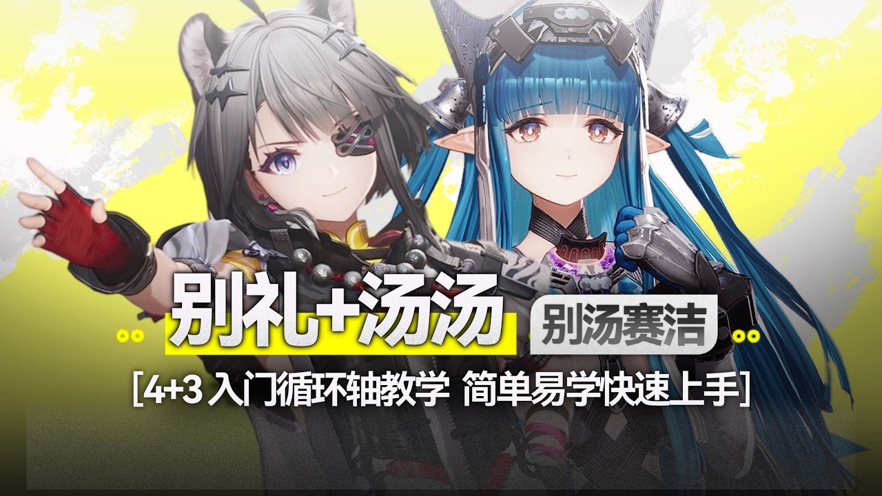 【終末地】別禮+湯湯 4+3入門循環軸教學 別湯賽潔 簡單易學快速上手