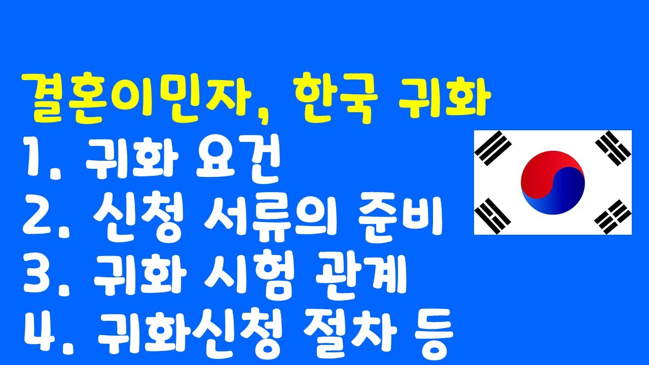 결혼 이민자의 한국 국적 취득은 어떻게 이루어 지나?