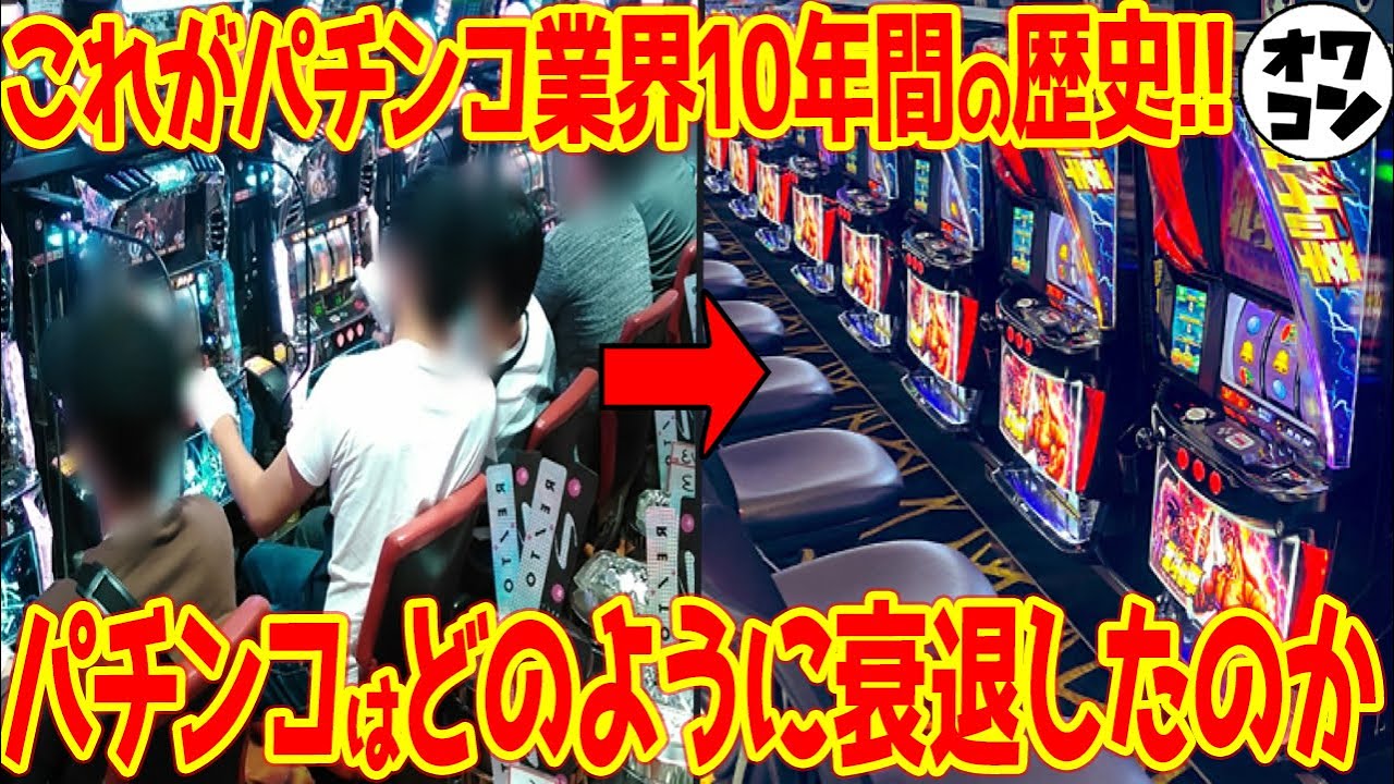【P業界10年年表】当時一番売れた遊技機から突如発動されまくる謎規制まで一気にまとめてみた【2015〜2024】