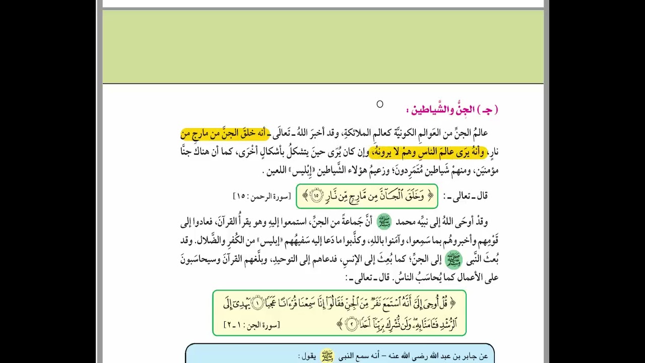 شرح درس الايمان بالغيب  للصف الثالث الاعدادي الترم الثاني