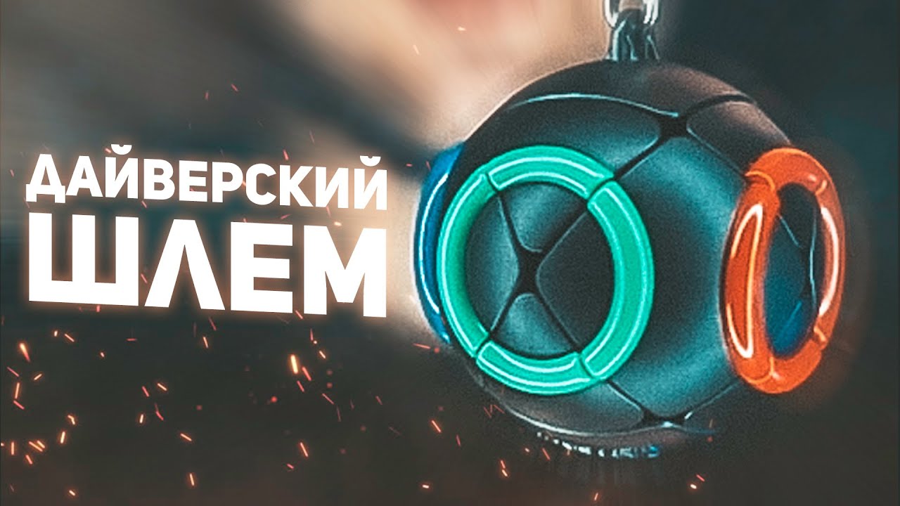 Дайверский Шлем / Самый Красивый Скьюб