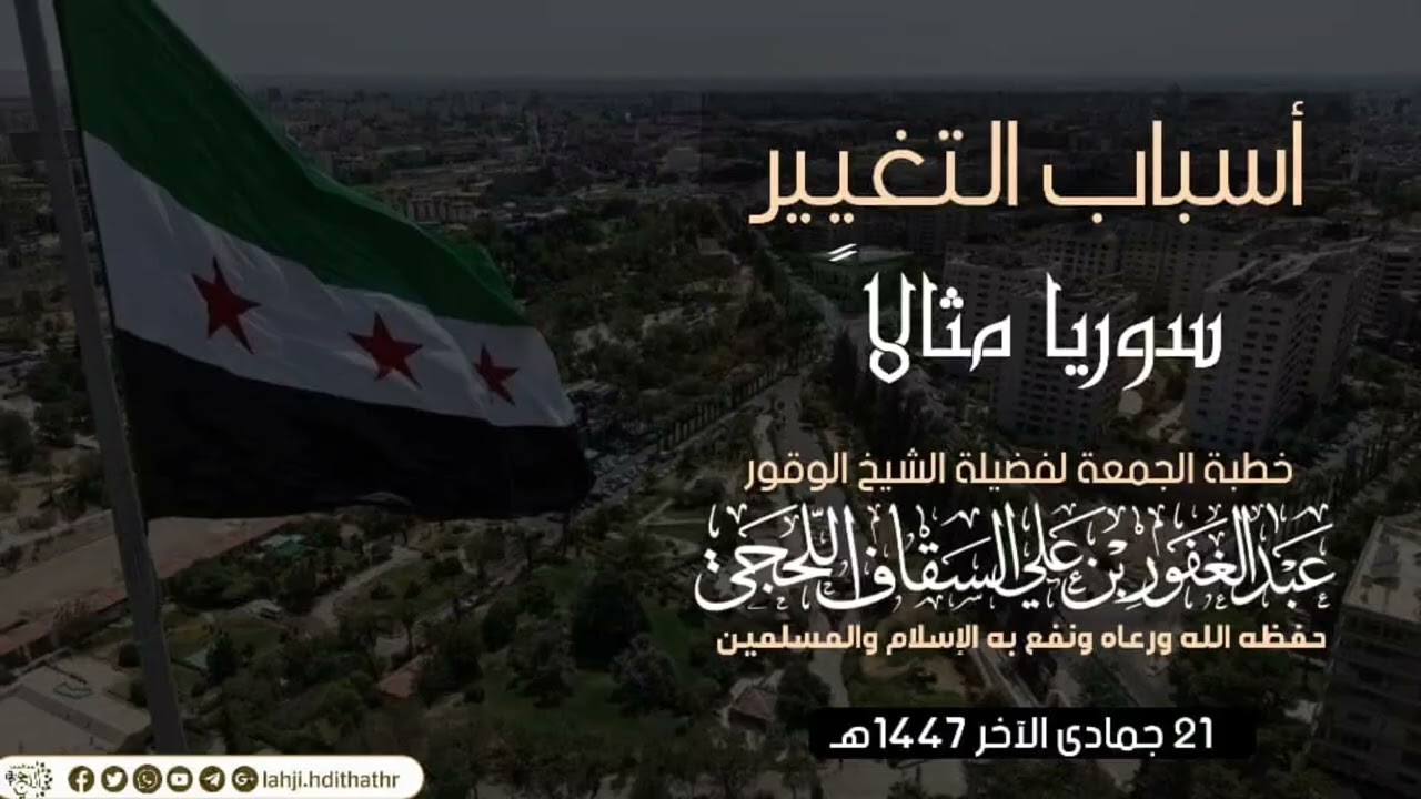أسباب التغيير س..و.ريا مثالاً خطبة الجمعة لفضيلة الشيخ عبدالغفور اللحجي ٢١ جمادى الآخر ١٤٤٧