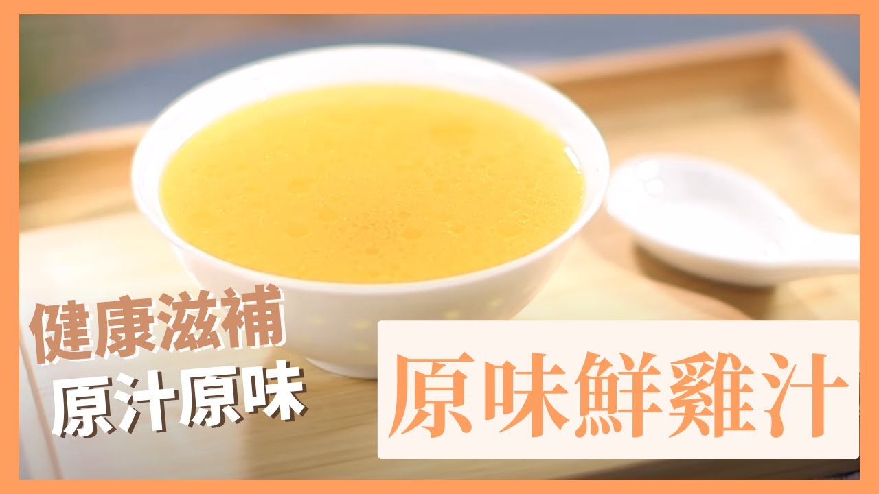【原味鮮雞汁】🐔原汁原味 養生保健滋補良物 | 自家製不含防腐劑滴雞精 男女老幼都合適 | 簡易食譜 Homemade Chicken Essence #湯水系列 #夠鐘開飯 #肥媽食譜