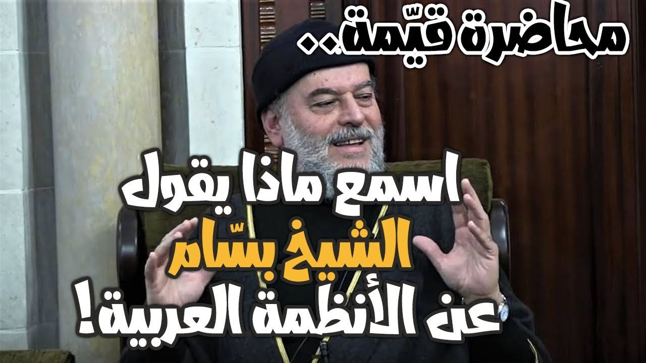 ◉ محاضرة قيّمة.. اسمع ماذا يقول الشيخ بسّام عن الأنظمة العربية ◉